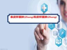 表皮样囊肿和皮样囊肿的影像学诊断与治疗教学课件ppt