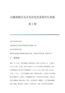 以腹痛腹泻为首发症状的系统性红斑狼疮1例