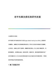 老年性聋发病机制研究进展