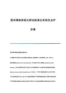 房间隔缺损相关肺动脉高压机制及治疗进展