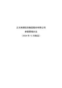 正元地理信息集團(tuán)股份有限公司參股管理辦法（2024年12月制定）