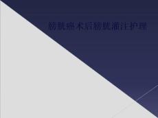 膀胱癌术后膀胱灌注护理