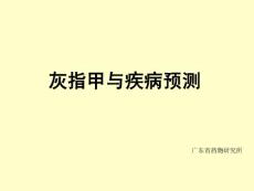 灰指甲与疾病预测