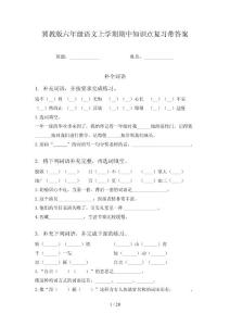 冀教版六年级语文上学期期中知识点复习带答案