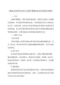 《解毒化斑膏外涂佐治过敏性紫癜皮肤皮疹的临床观察》