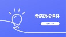 骨质疏松课件