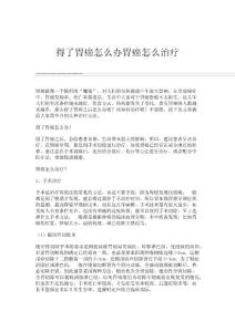 得了胃癌怎么办胃癌怎么治疗