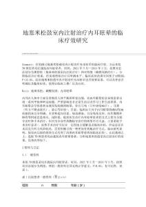 地塞米松鼓室内注射治疗内耳眩晕的临床疗效研究