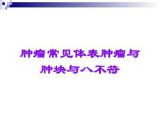 肿瘤常见体表肿瘤与肿块与八不符