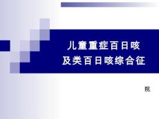 百日咳【14页】
