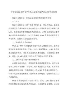 《“受虐妇女综合症”作为法定量刑情节的可行性研究》