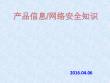 产品安全培训教材