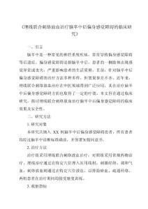 《埋线联合刺络放血治疗脑卒中后偏身感觉障碍的临床研究》