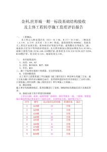 基礎(chǔ)結(jié)構(gòu)驗(yàn)收評估報(bào)告-監(jiān)理樣式