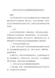 《浮针疗法治疗运动员踝部扭伤的临床研究》