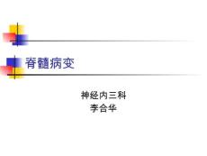 急性脊髓炎【60页】