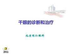 干眼症患者必看—干眼症诊断和治疗讲诉【69页】