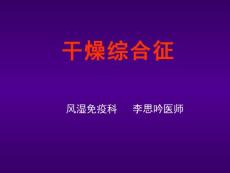 干燥综合征【45页】