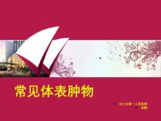 常见体表肿瘤【45页】