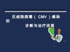 巨细胞病毒感染【37页】