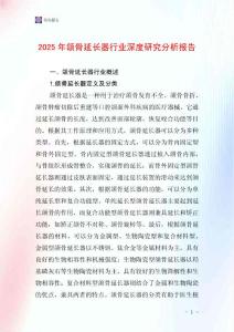 2025年颌骨延长器行业深度研究分析报告
