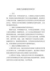 《隐孢子虫核酸疫苗的研究》