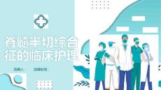 脊髓半切综合征的临床护理