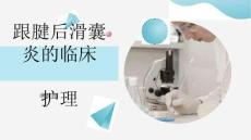 跟腱后滑囊炎的临床护理