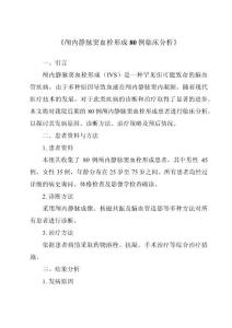《颅内静脉窦血栓形成80例临床分析》