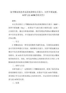 《2型糖尿病患者血清视黄醇结合蛋白、同型半胱氨酸、血脂与尿ACR的相关性》