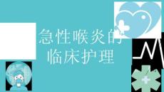急性喉炎的临床护理