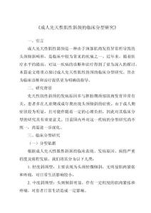《成人先天性肌性斜颈的临床分型研究》
