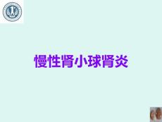 慢性肾小球肾炎