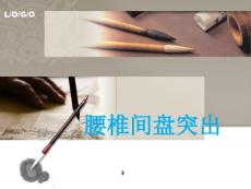 腰椎间盘突出护理