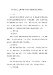 《电针治疗无抑制性神经原性膀胱的临床研究》