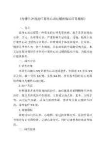 《慢律升冲剂治疗窦性心动过缓的临床疗效观察》