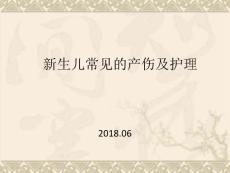 新生儿常见的产伤及护理