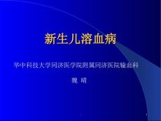 新生儿溶血病