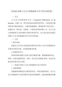 《彩超在诊断小儿先天性肠旋转不良中的应用价值》