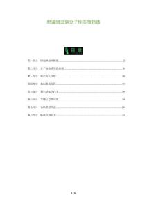 胆道蛔虫病分子标志物筛选-洞察分析