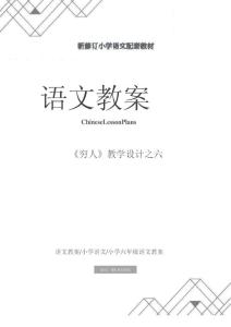 六年級語文：《窮人》教學設計之六