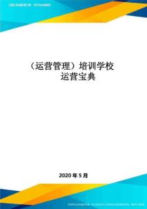 （運(yùn)營(yíng)管理）培訓(xùn)學(xué)校運(yùn)營(yíng)寶典
