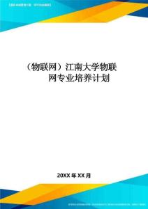 （物聯(lián)網(wǎng)）江南大學(xué)物聯(lián)網(wǎng)專(zhuān)業(yè)培養(yǎng)計(jì)劃