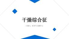 干燥综合征的诊治