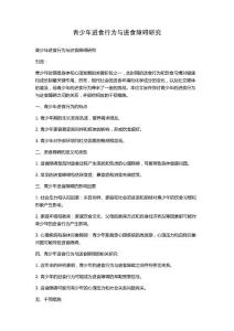 青少年进食行为与进食障碍研究