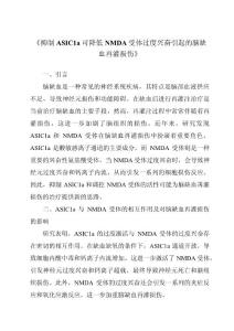 《抑制ASIC1a可降低NMDA受体过度兴奋引起的脑缺血再灌损伤》