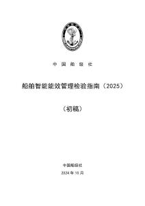 《船舶智能能效管理檢驗(yàn)指南》（2025初稿）
