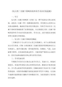 《先天性三尖瓣下移畸形的外科手术治疗的进展》
