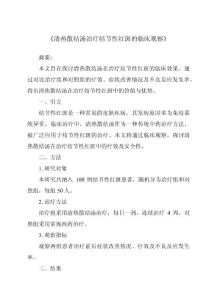 《清热散结汤治疗结节性红斑的临床观察》