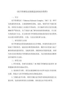 《结节性硬化症致病基因的初步筛查》
